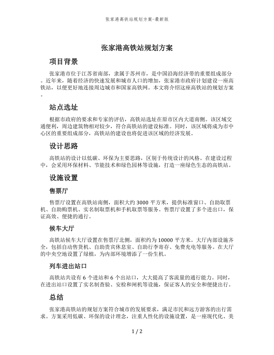 张家港高铁站规划方案-最新版_第1页