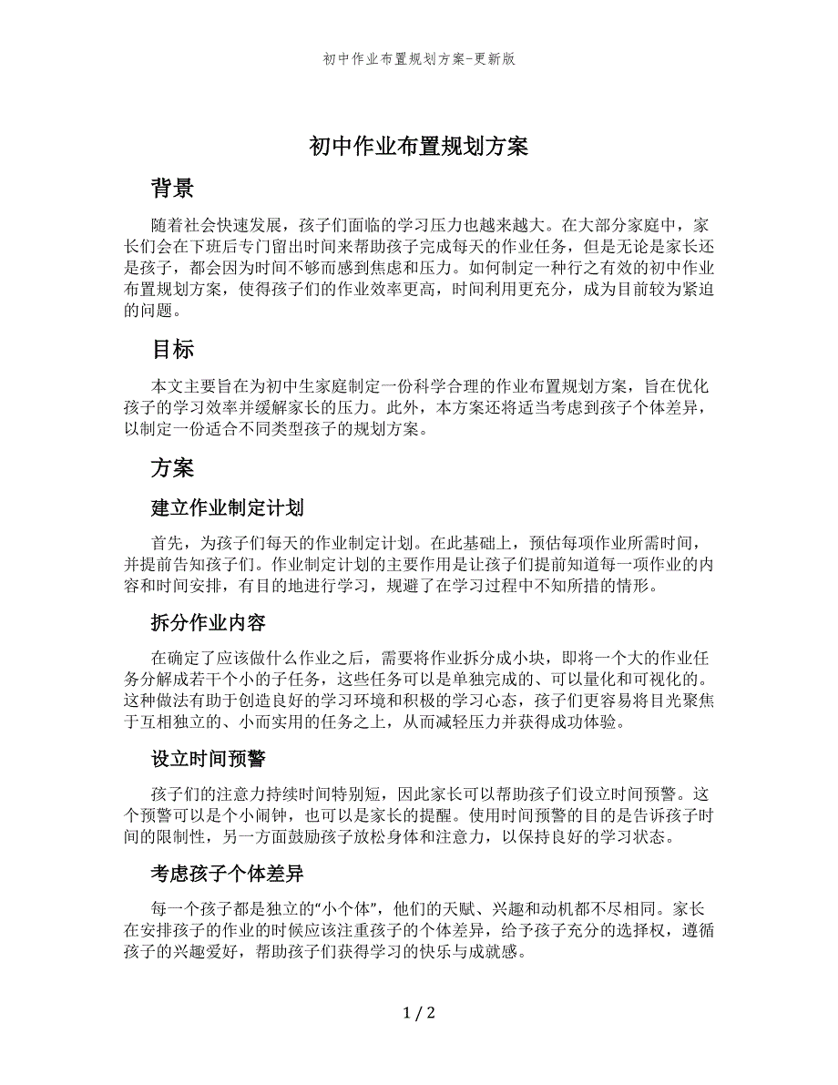 初中作业布置规划方案-更新版_第1页