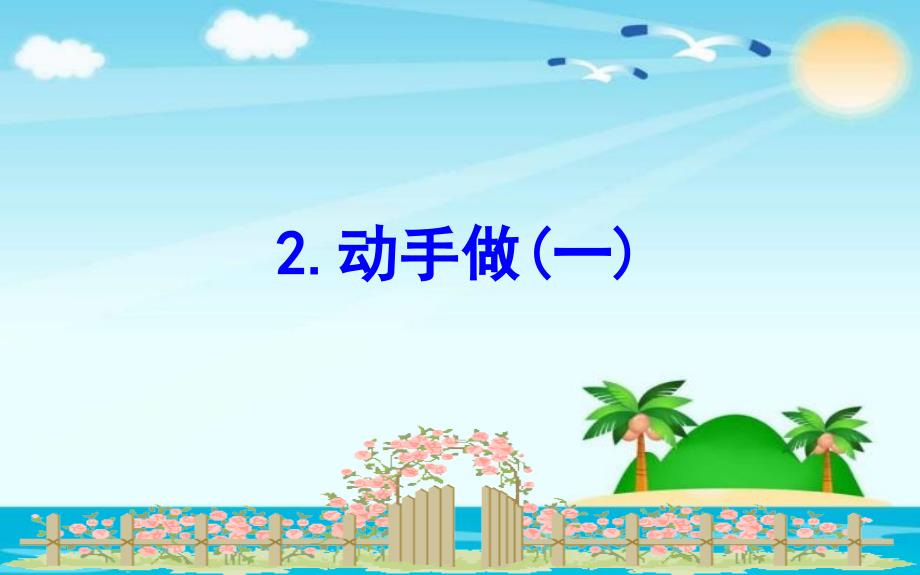 一年级下册数学习题课件4.2动手做(一)｜北师大版() (共13张PPT)_第1页