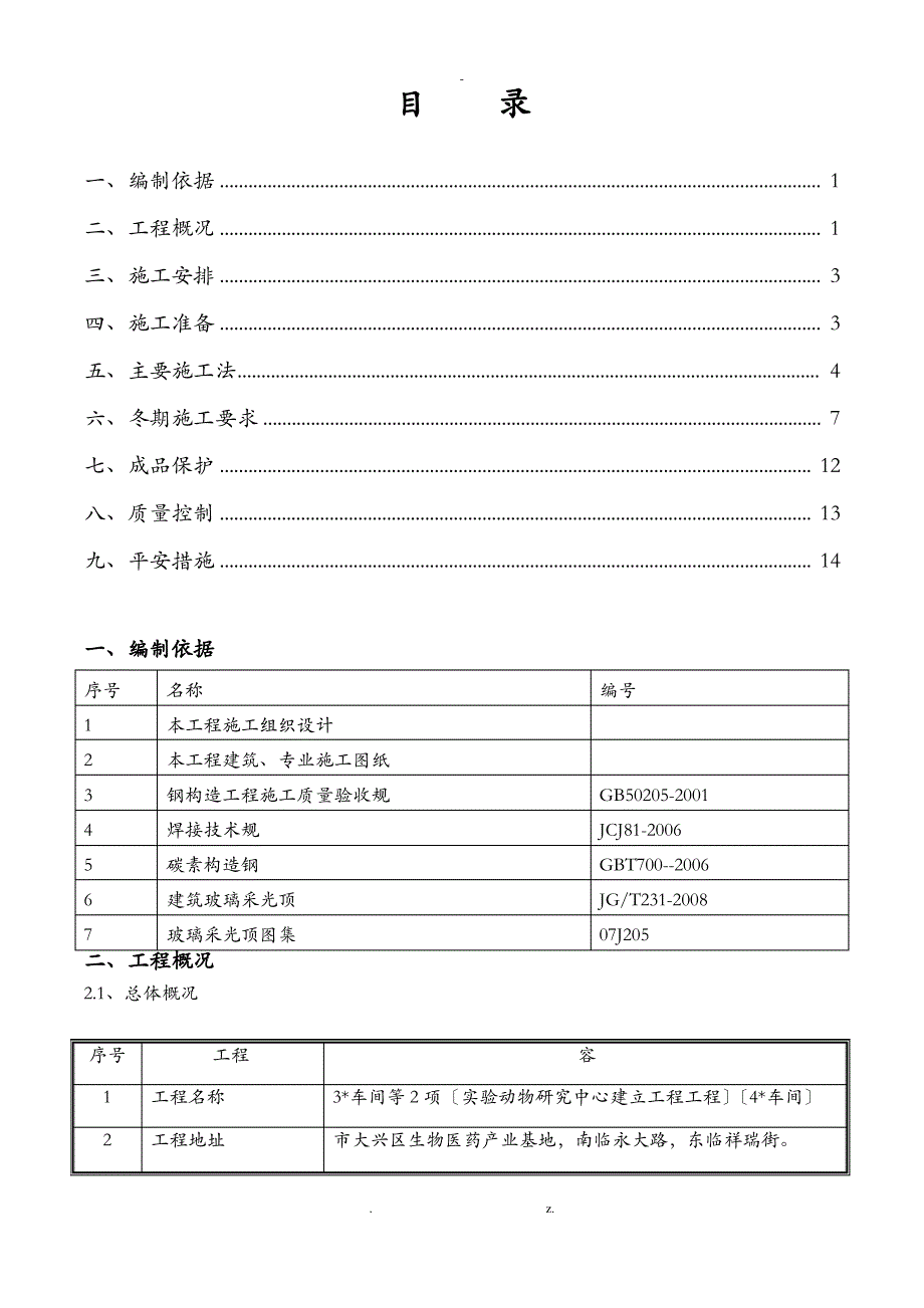 轻钢结构采光顶施工方案(完成)_第1页