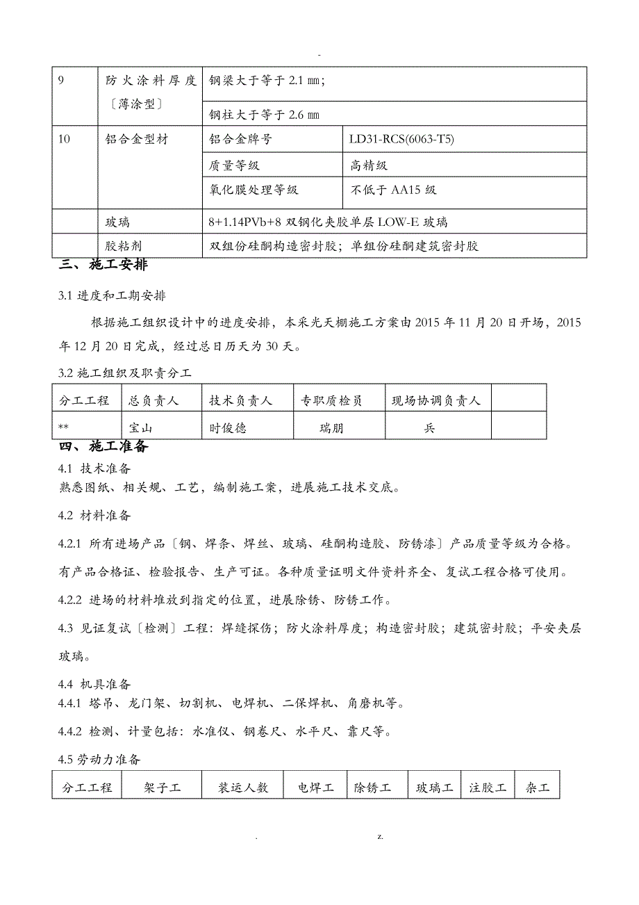 轻钢结构采光顶施工方案(完成)_第3页