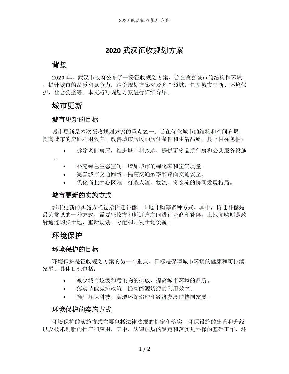 2020武汉征收规划方案_第1页
