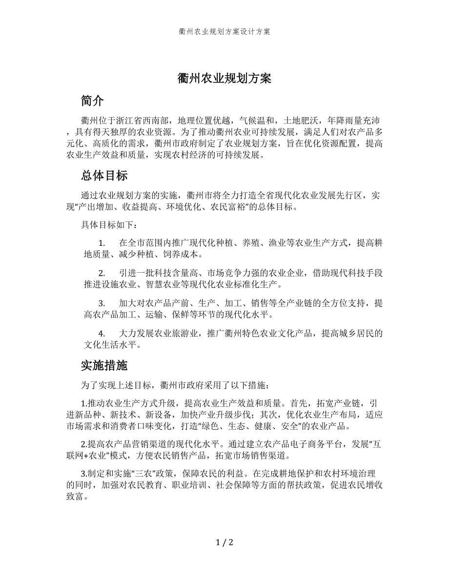 衢州农业规划方案设计方案_第1页