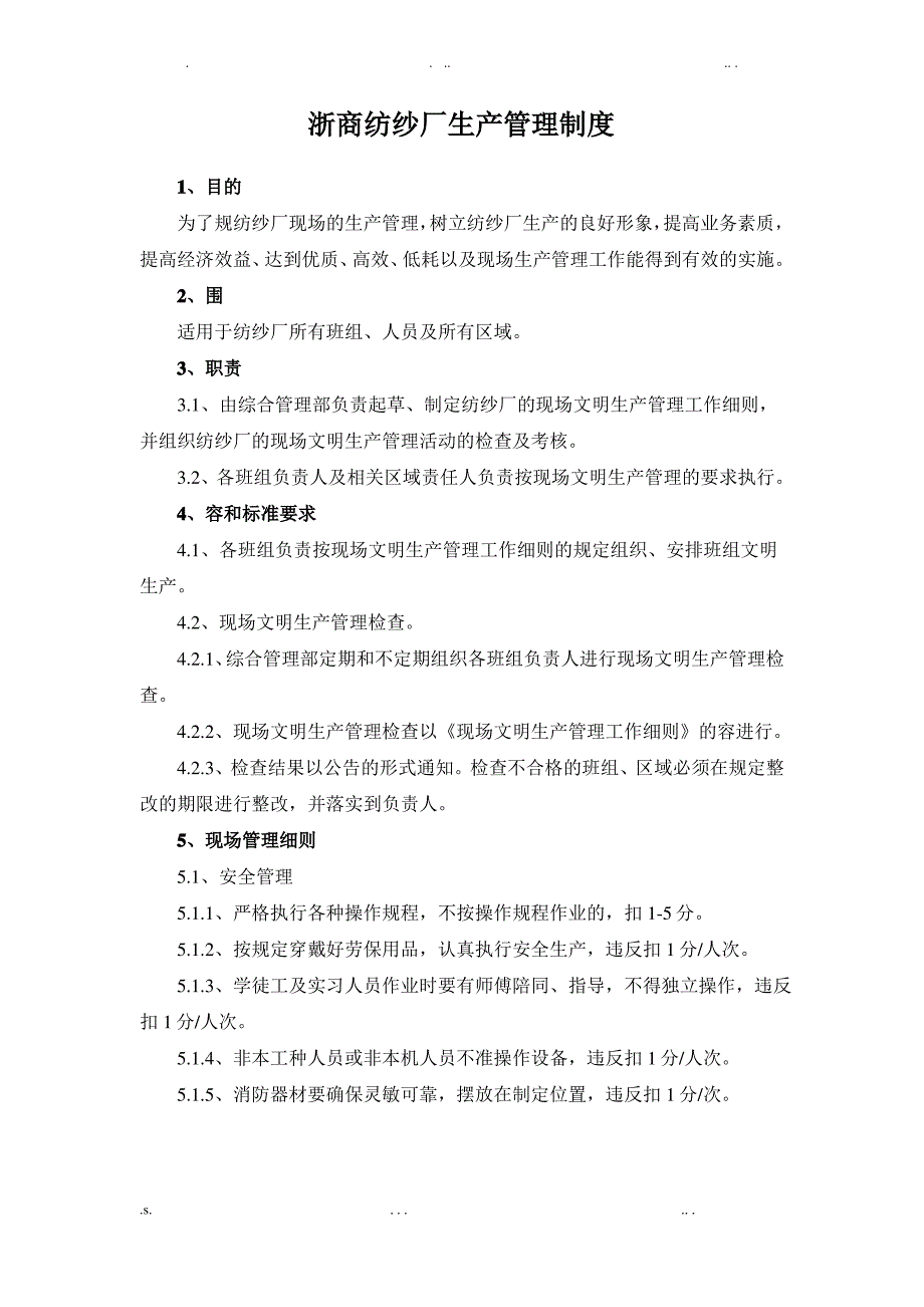 纺纱厂生产管理制度_第1页