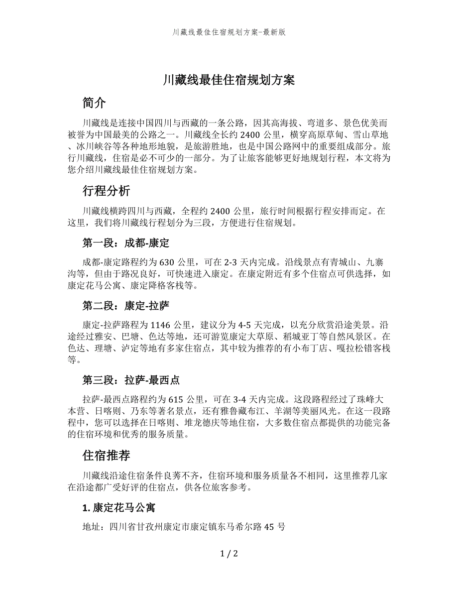 川藏线最佳住宿规划方案-最新版_第1页