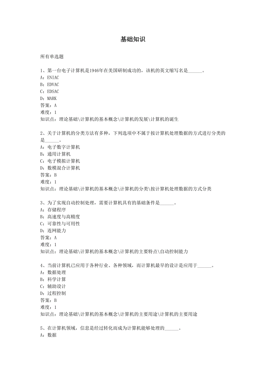 统考计算机模拟练习试题及答案基础知识.pdf_第1页