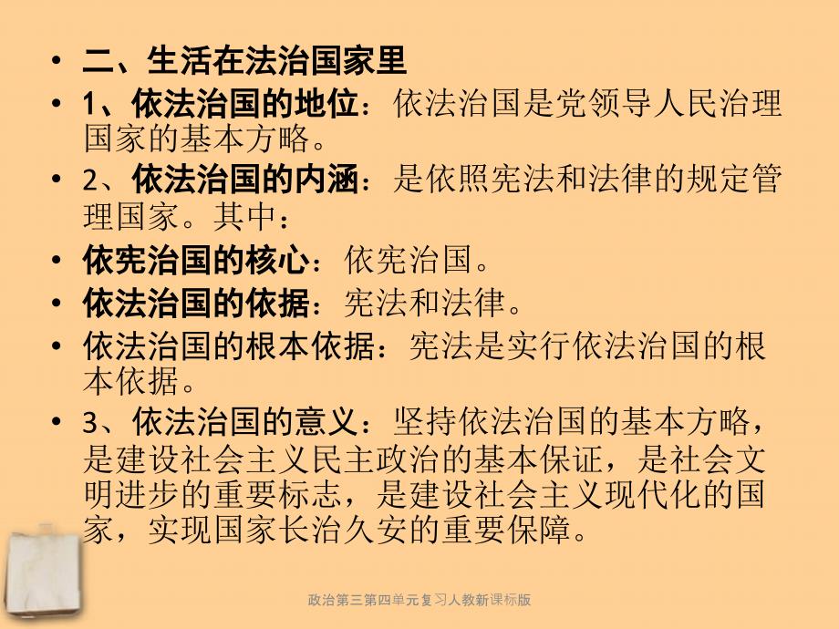 政治第三第四单元复习人教新课标版课件_第2页