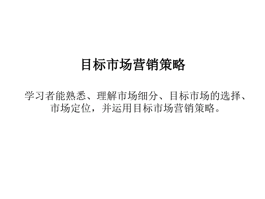 目标市场营销策略PPT课件_第1页