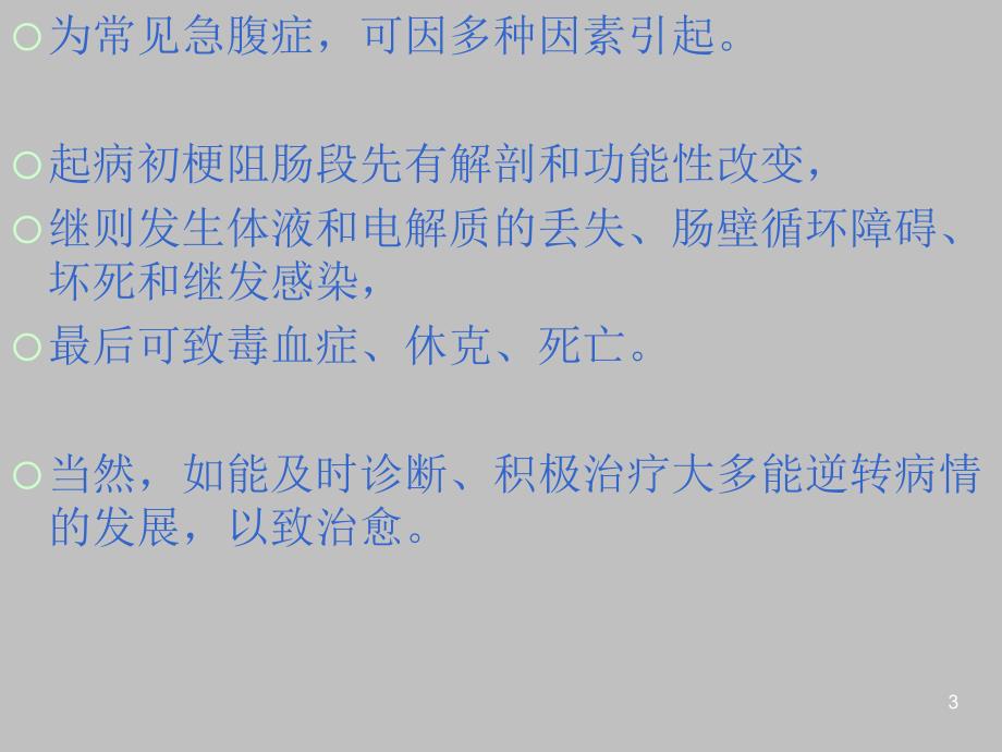 中西医结合治疗肠梗阻及循证证据ppt课件_第3页