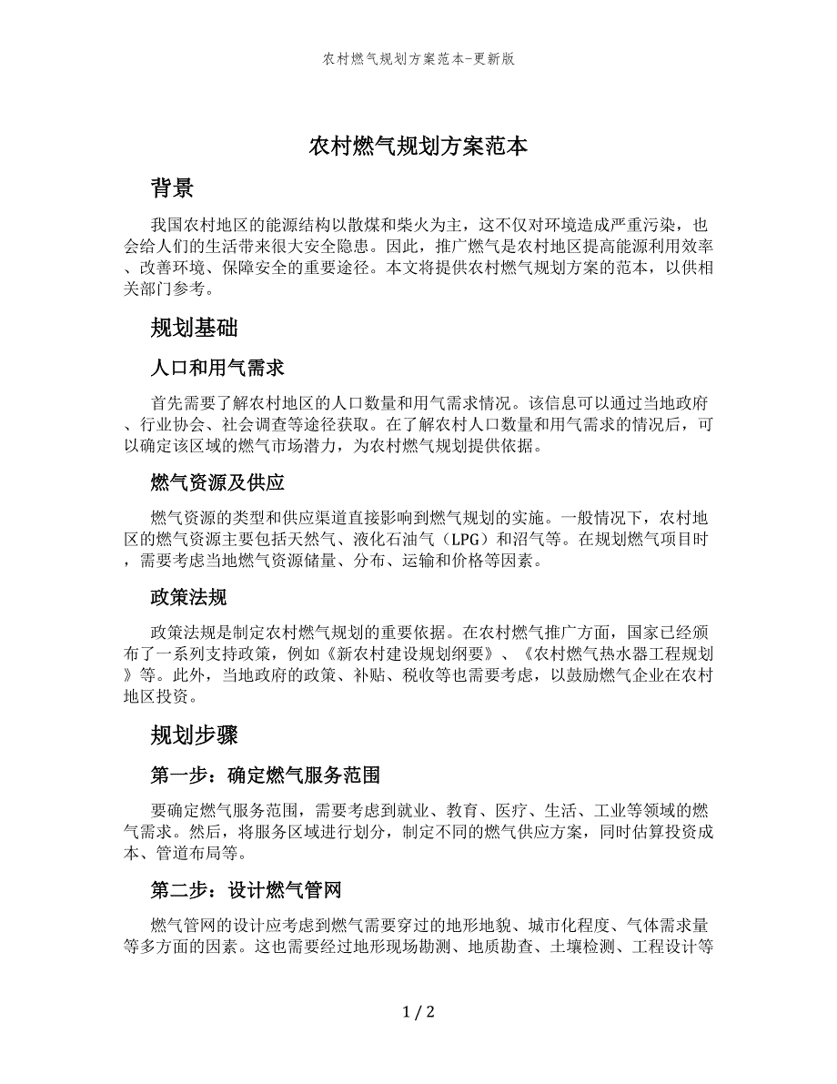 农村燃气规划方案范本-更新版_第1页