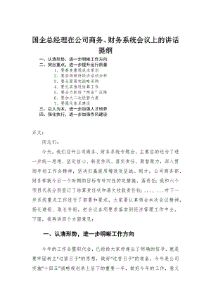 国企总经理在公司商务、财务系统会议上的讲话-范文