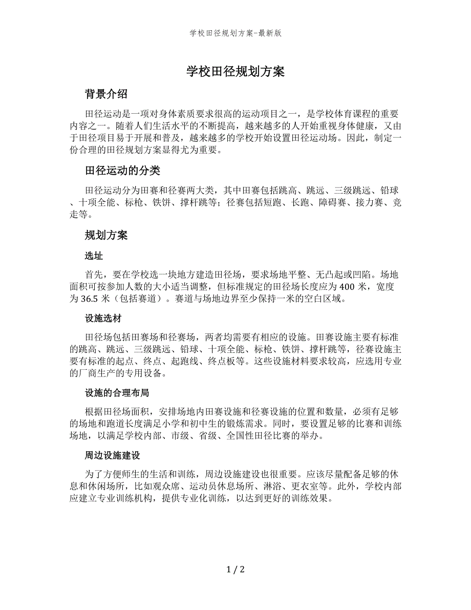 学校田径规划方案-最新版_第1页