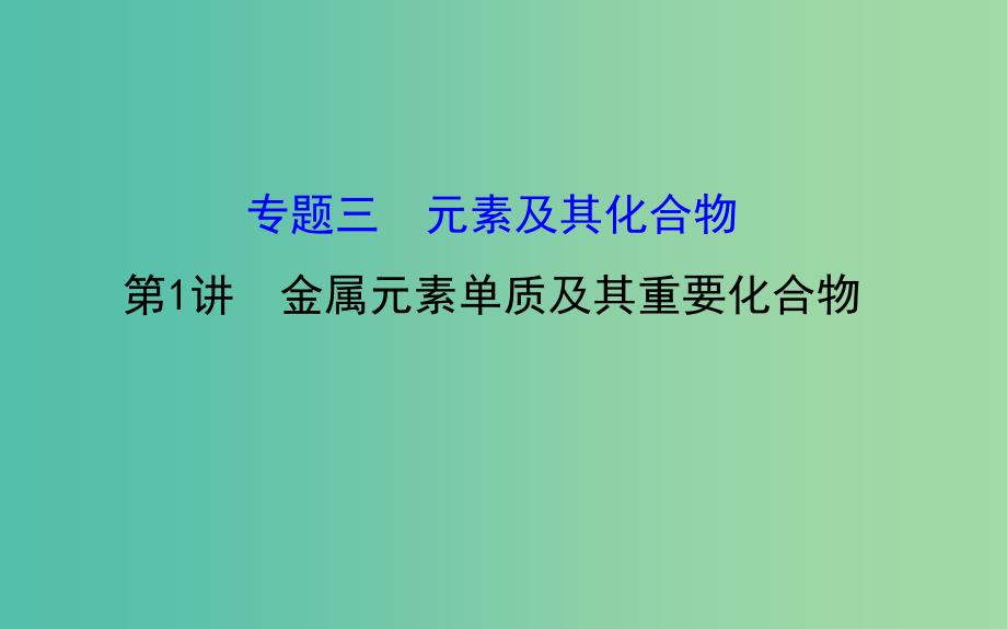 高三化学二轮复习 第一篇 专题通关攻略 专题三 元素及其化合物 1 金属元素单质及其重要化合物课件.ppt_第1页