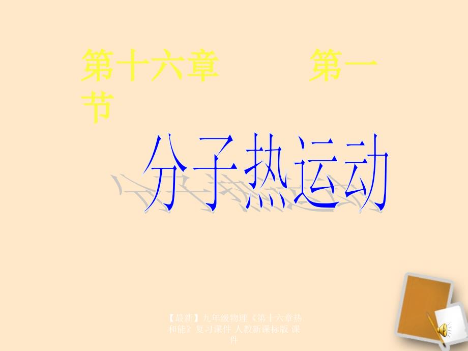 最新九年级物理第十六章热和能复习课件人教新课标版课件_第1页