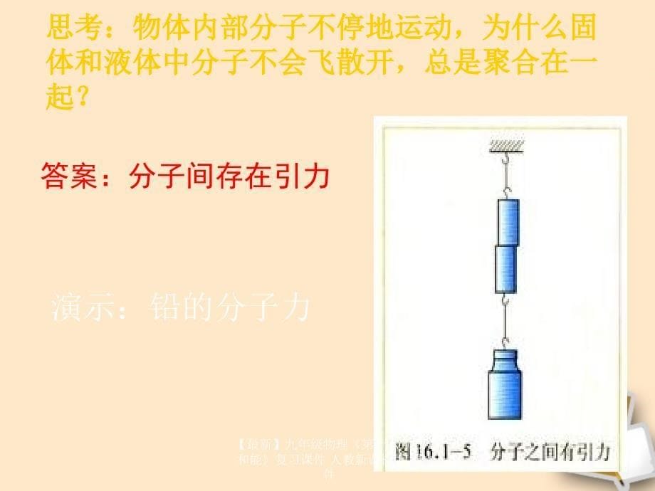 最新九年级物理第十六章热和能复习课件人教新课标版课件_第5页