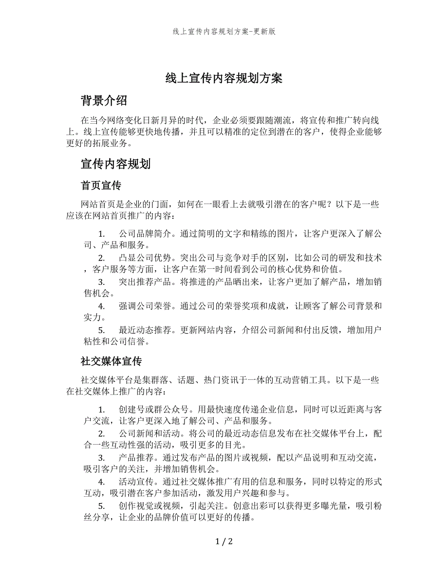 线上宣传内容规划方案-更新版_第1页