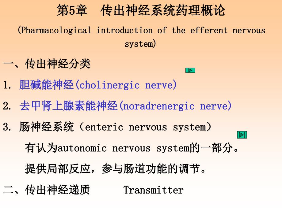 传出神经药物麻醉课件_第1页