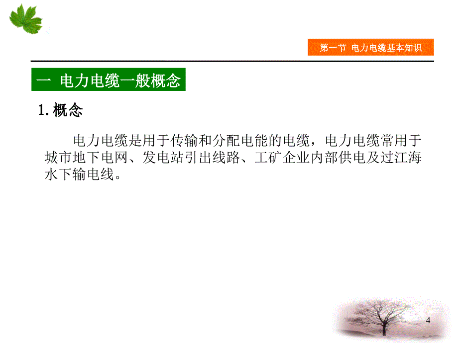 高压电缆头制作一专项培训ppt课件_第4页