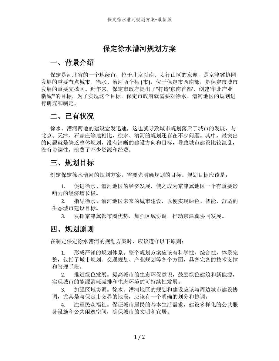 保定徐水漕河规划方案-最新版_第1页