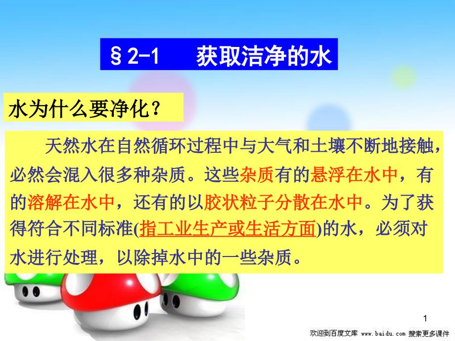 化学第二章课题1获取洁净的水课件新人教版选修2_第1页