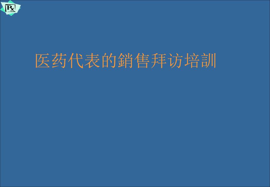 医药代表的销售拜访培训_第1页