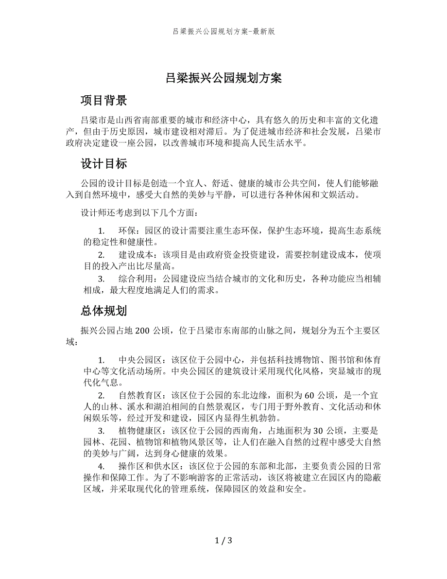 吕梁振兴公园规划方案-最新版_第1页