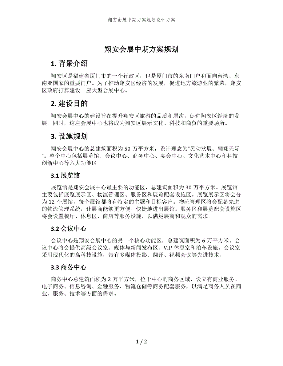 翔安会展中期方案规划设计方案_第1页
