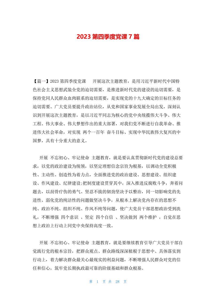 2023第四季度党课7篇_第1页