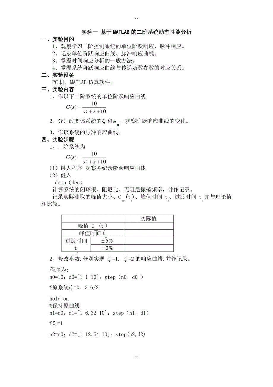 实验一基于MATLAB的二阶系统动态性能分析_第1页
