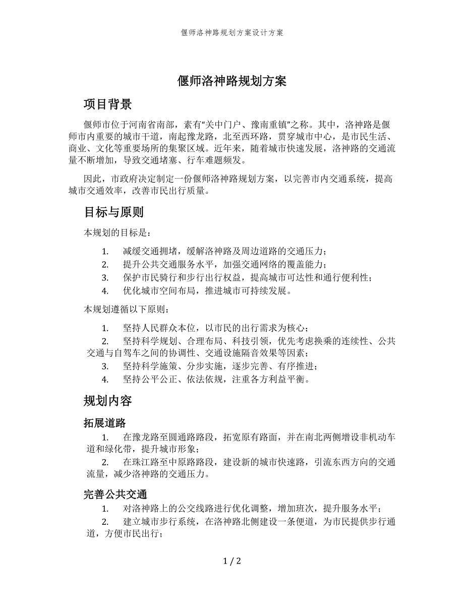 偃师洛神路规划方案设计方案_第1页