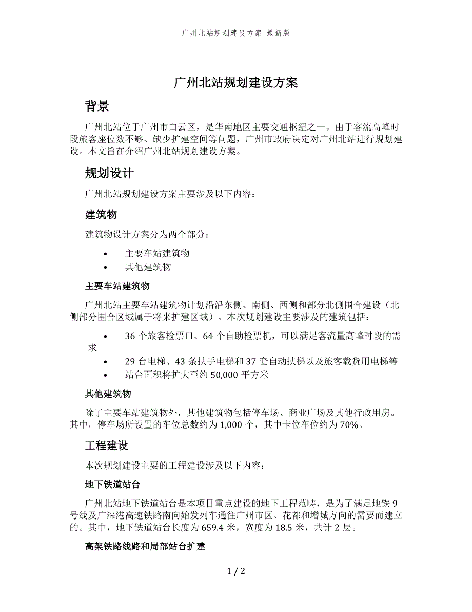 广州北站规划建设方案-最新版_第1页
