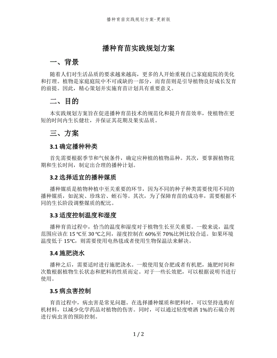 播种育苗实践规划方案-更新版_第1页