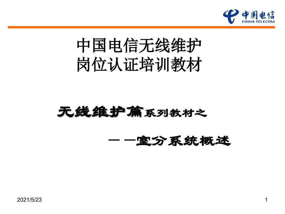 无线维护岗位认证教材室分系统介绍_第1页