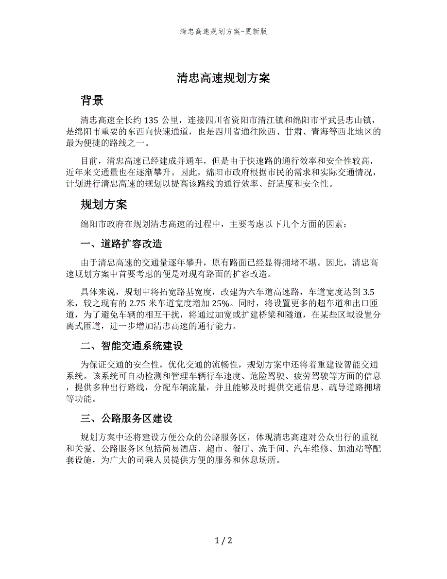 清忠高速规划方案-更新版_第1页