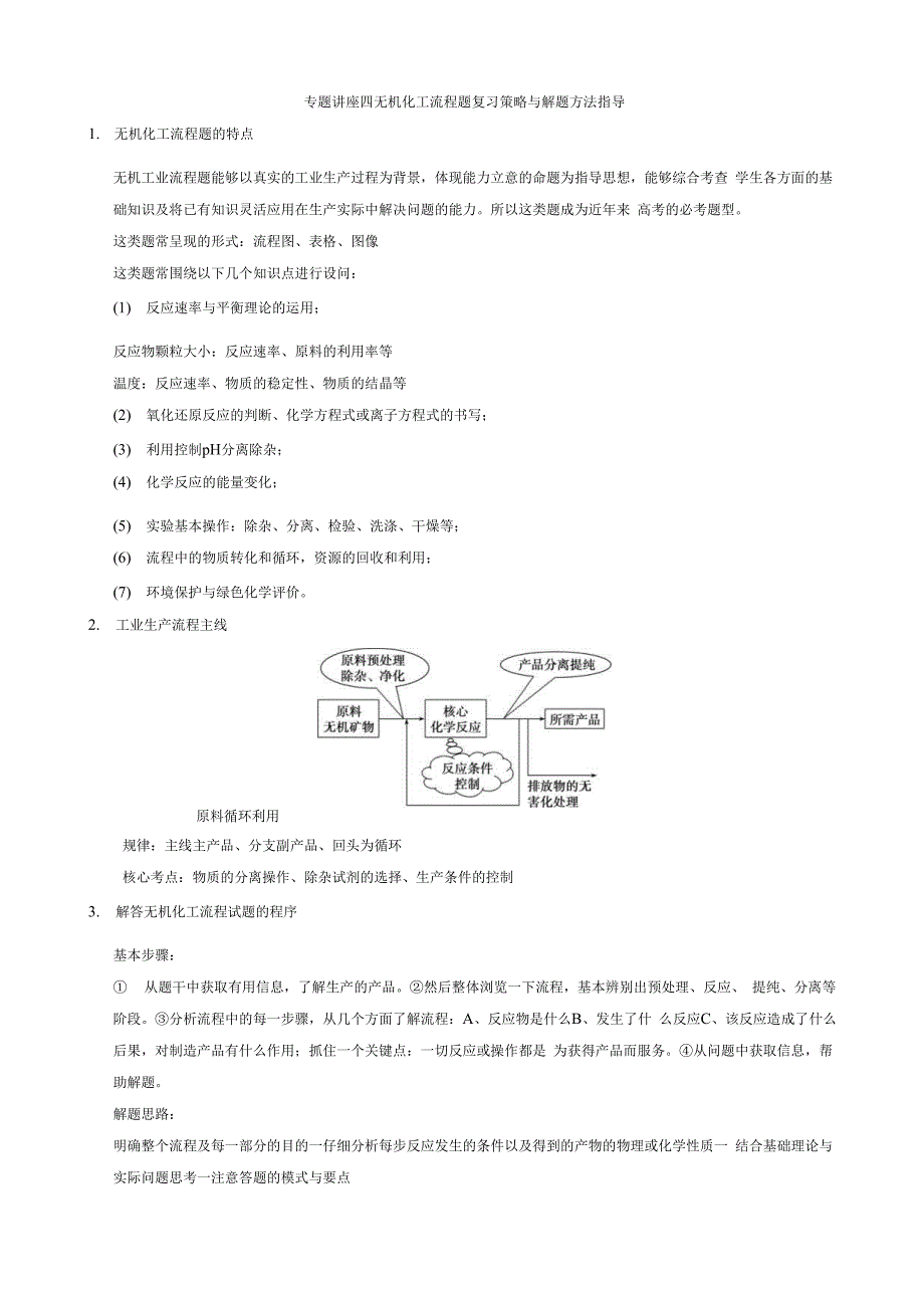 高三化学大一轮复习专题讲座四无机化工流程题复习策略与解题方法指导_第1页