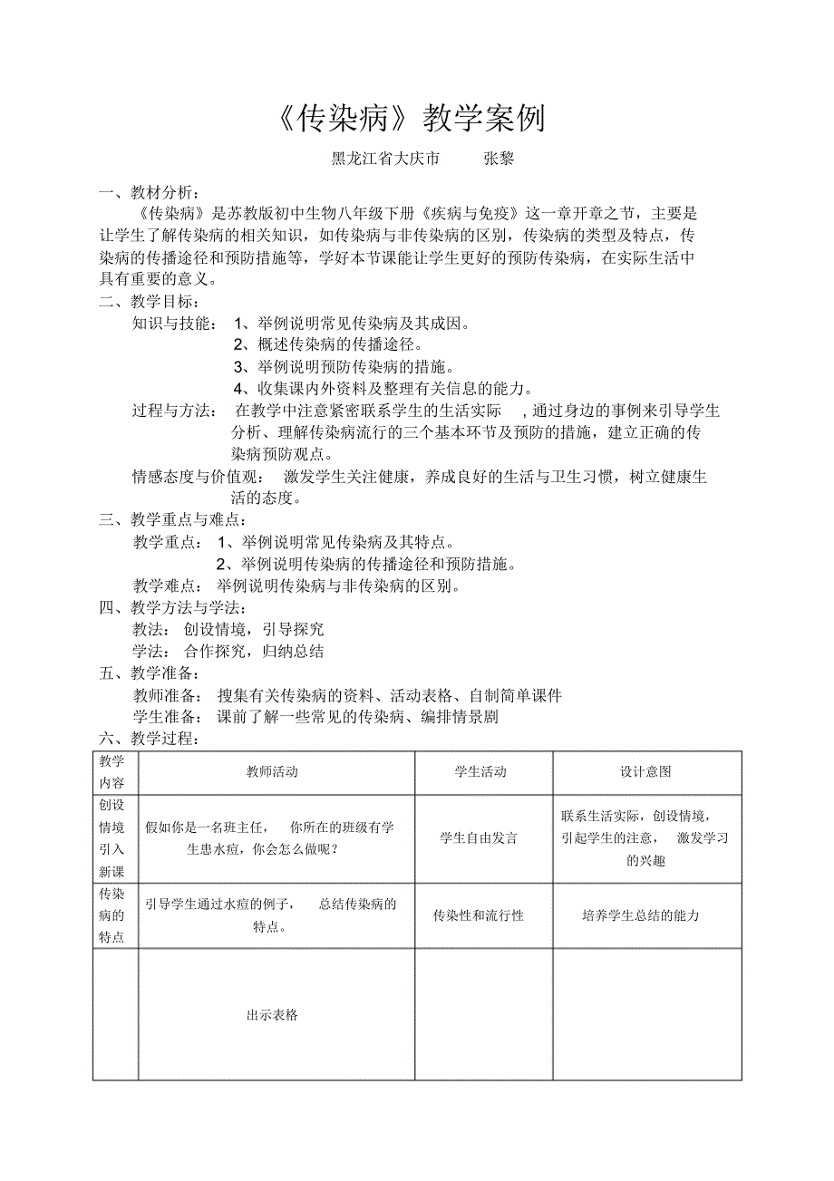 《传染病》教学案例_第1页