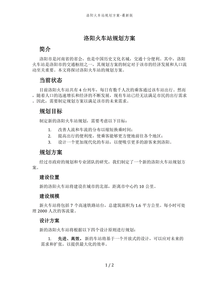 洛阳火车站规划方案-最新版_第1页