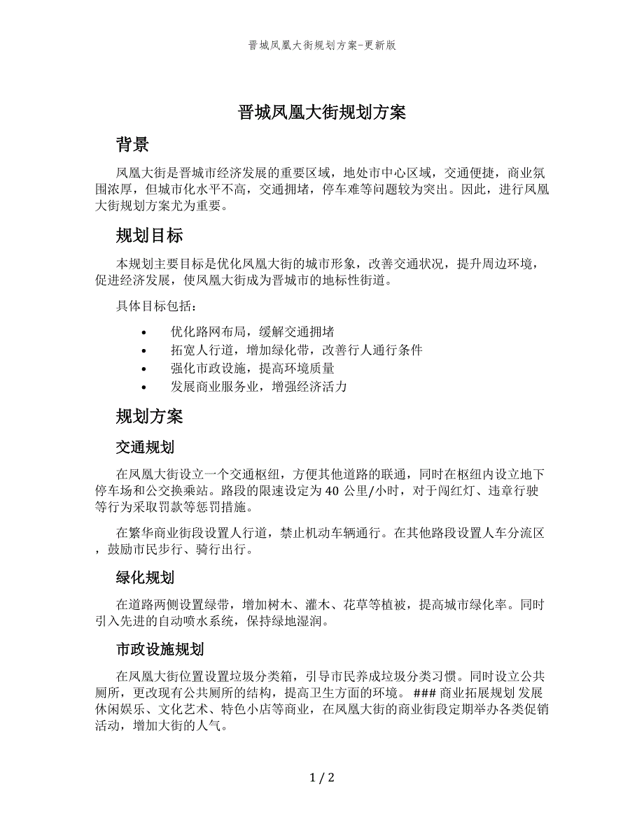 晋城凤凰大街规划方案-更新版_第1页
