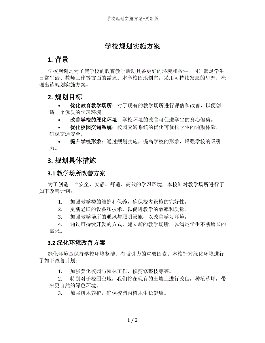 学校规划实施方案-更新版_第1页