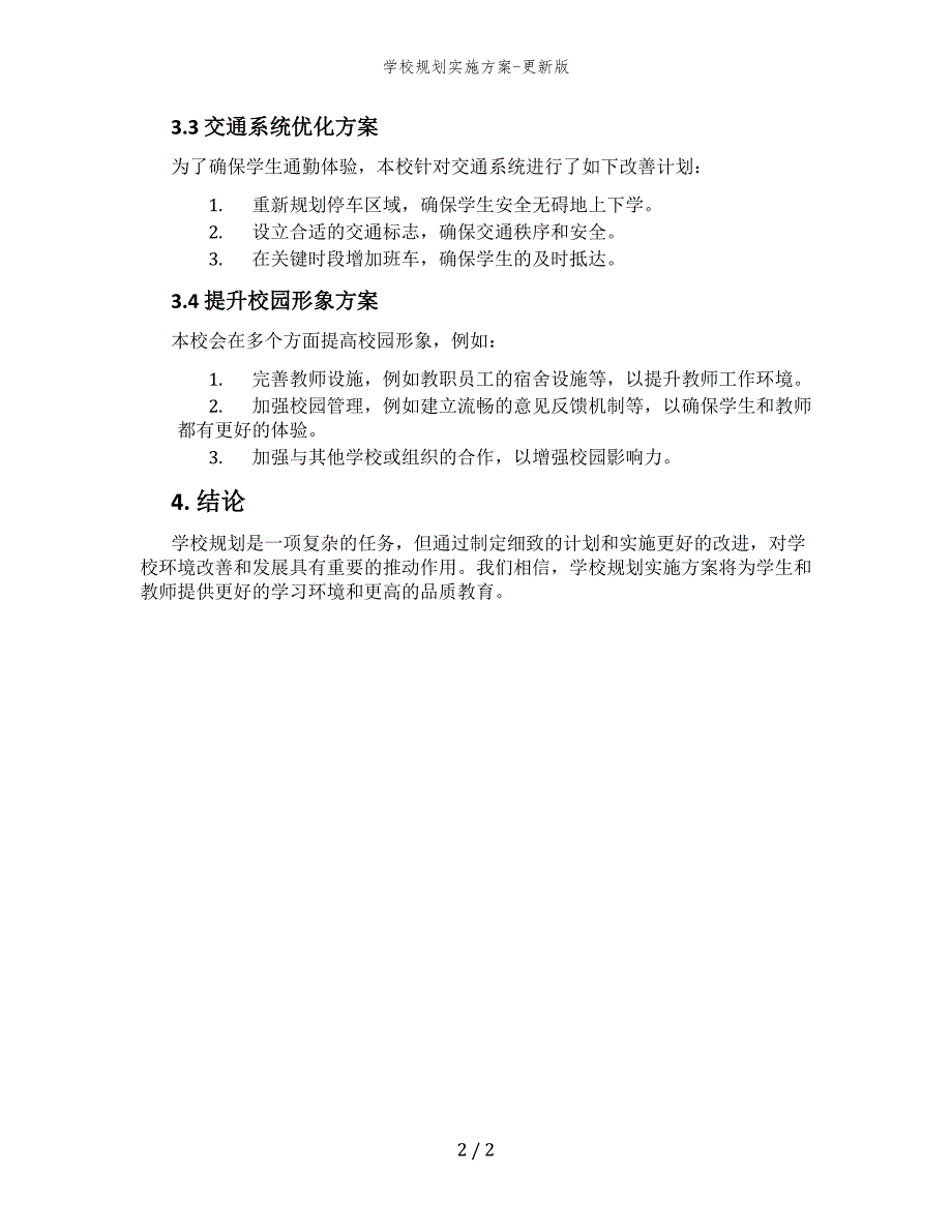 学校规划实施方案-更新版_第2页