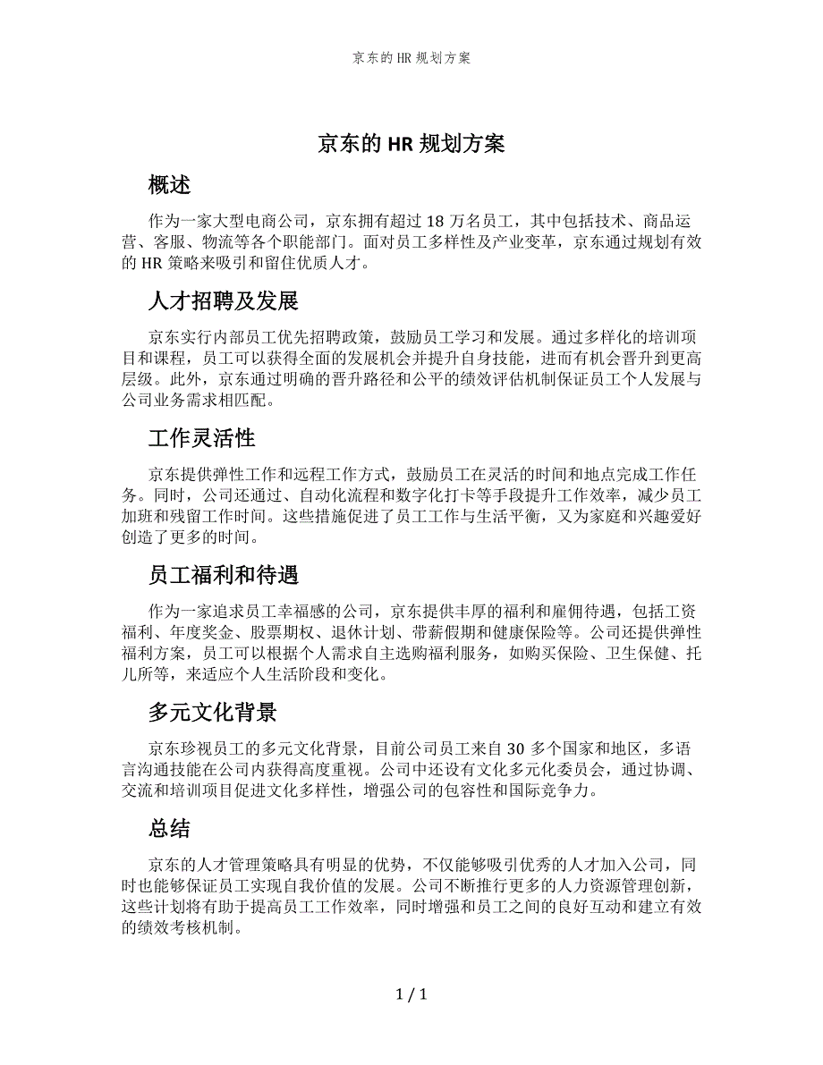 京东的HR规划方案_第1页