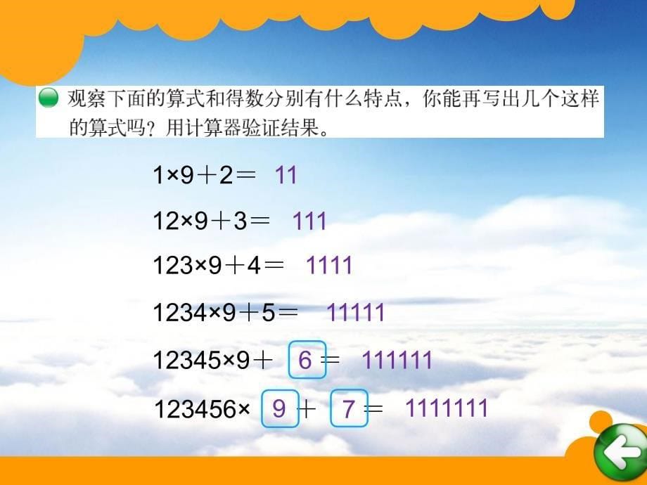 新北师大版小学四年级上册有趣的算式ppt课件_第5页