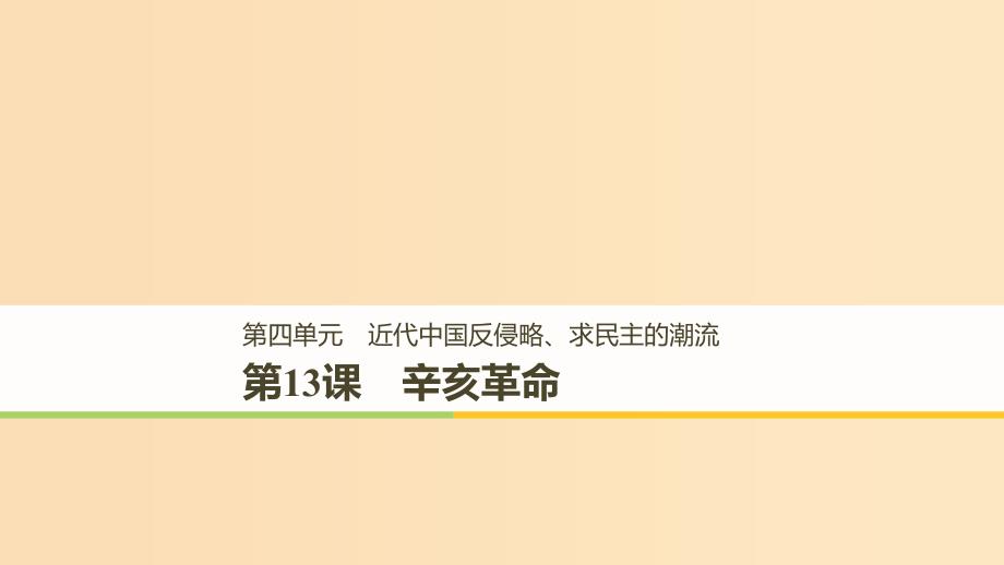 （全国通用版）2018-2019版高中历史 第四单元 近代中国反侵略、求民主的潮流 第13课 辛亥革命课件 新人教版必修1.ppt_第1页