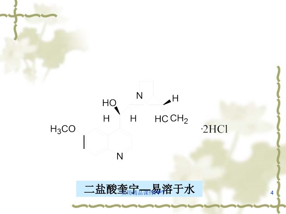 药物分析第十二章喹啉与青蒿素类抗疟药物的分析_第4页