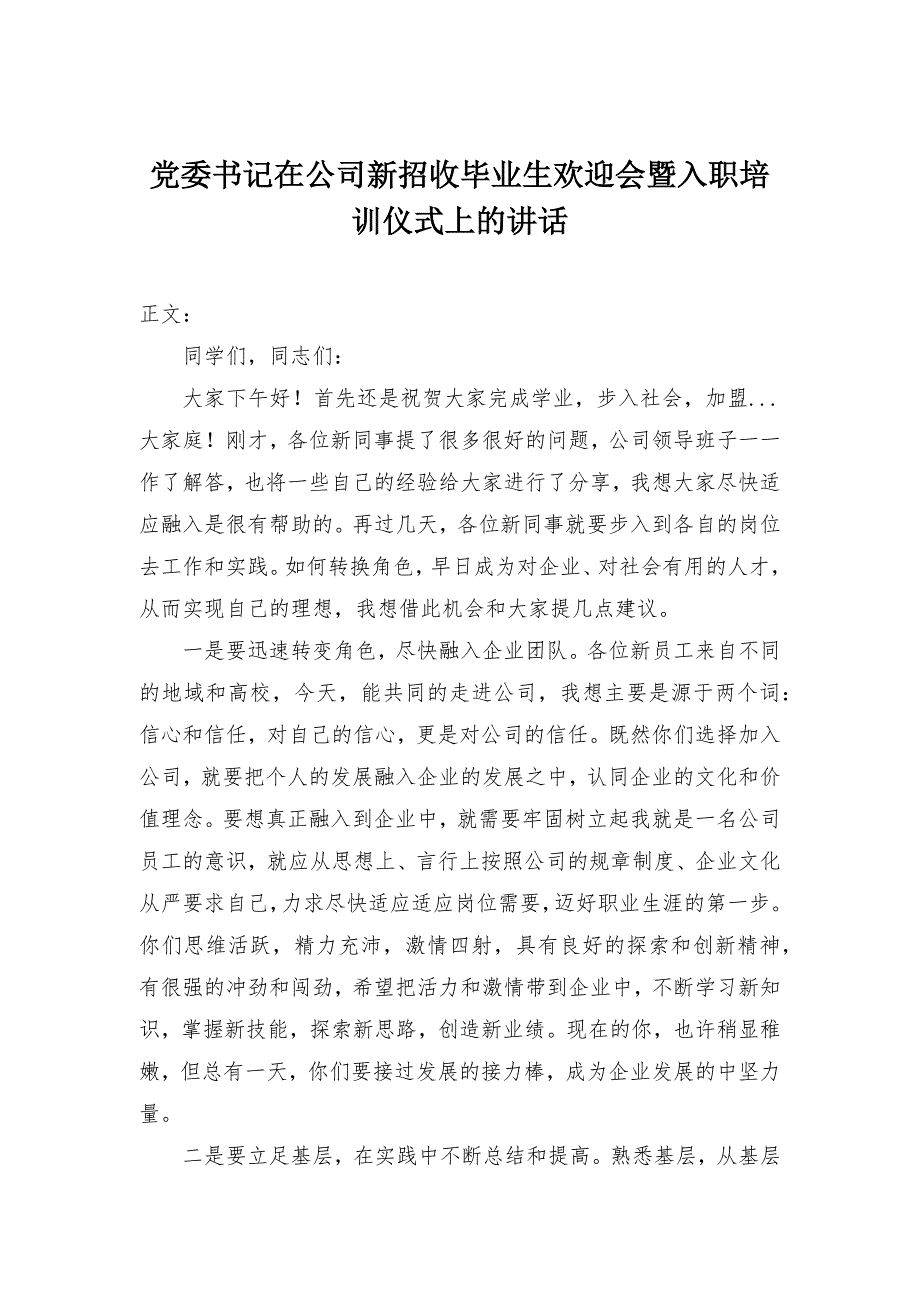 党委书记在公司新招收毕业生欢迎会暨入职培训仪式上的讲话-范文_第1页