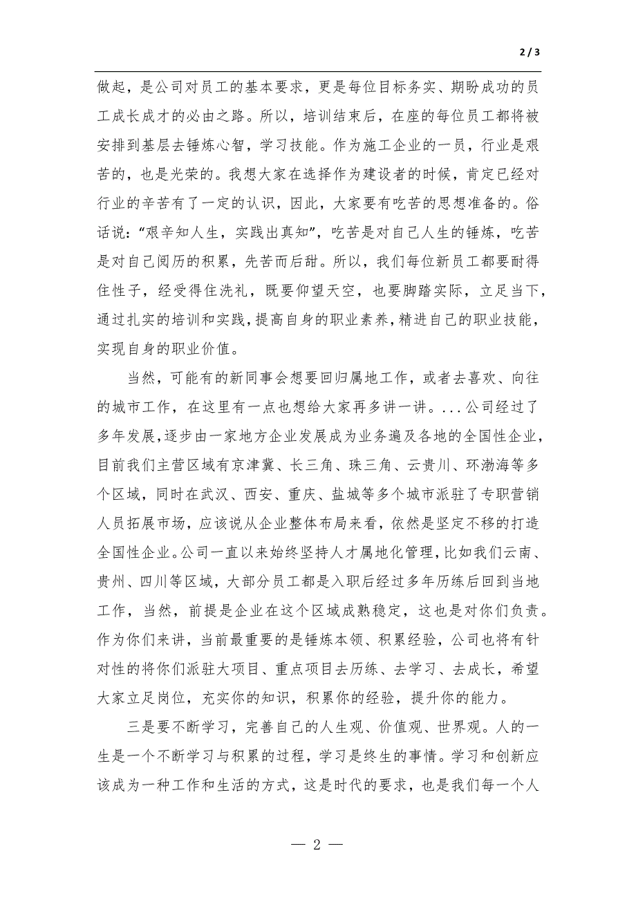 党委书记在公司新招收毕业生欢迎会暨入职培训仪式上的讲话-范文_第2页