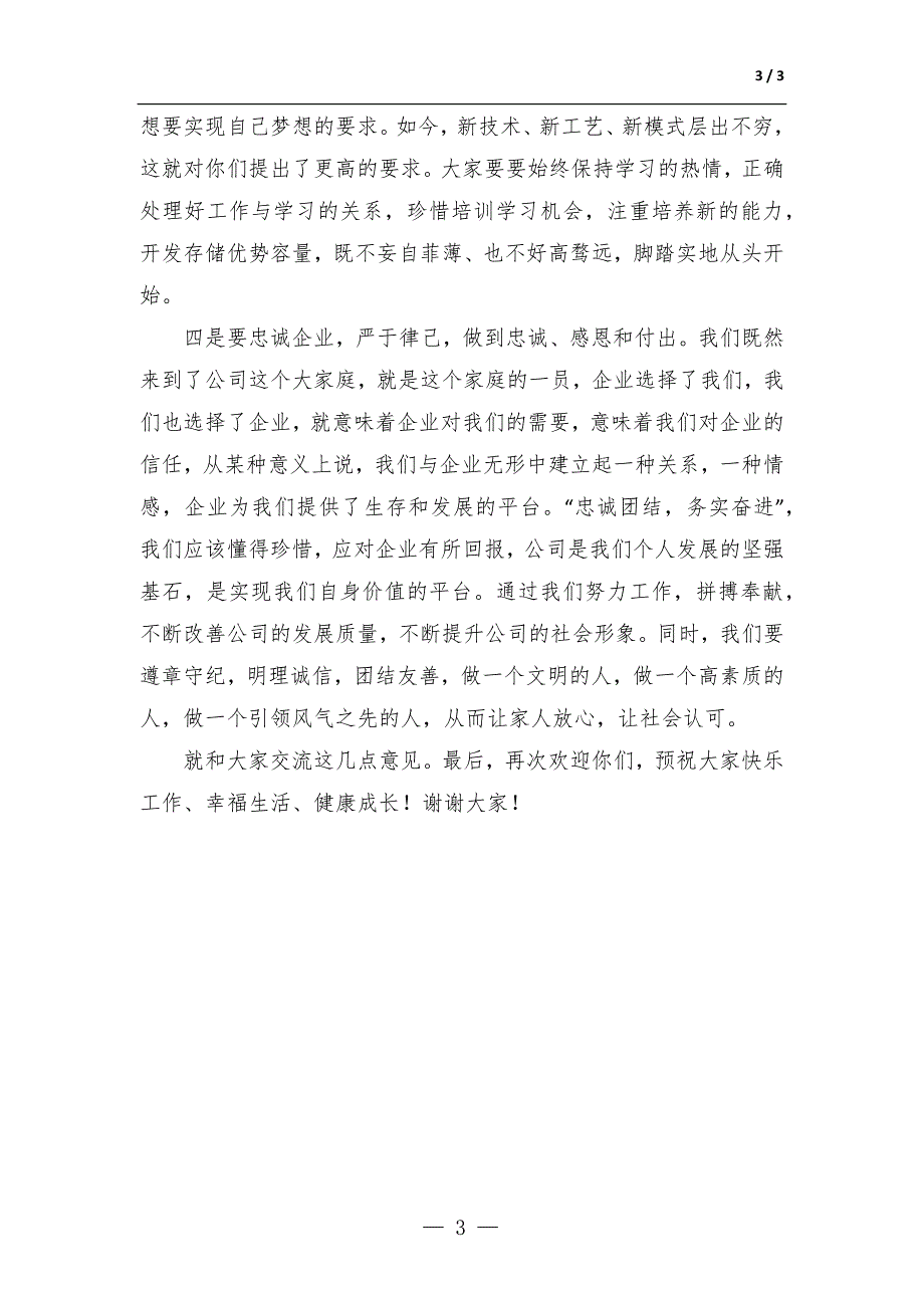 党委书记在公司新招收毕业生欢迎会暨入职培训仪式上的讲话-范文_第3页