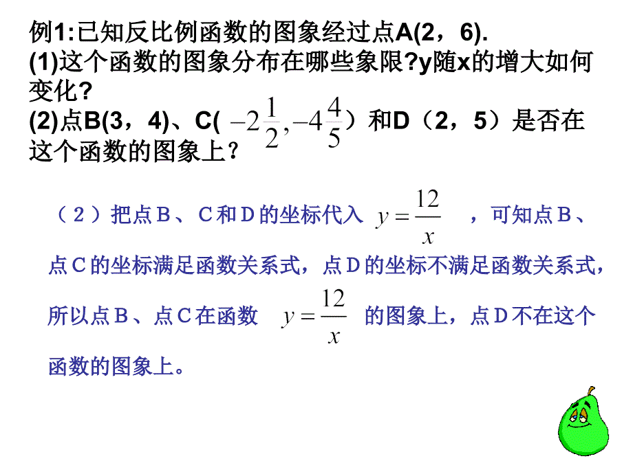 2612_反比例函数的图象和性质(2)沙坪中学_第4页