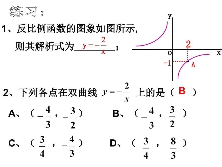 2612_反比例函数的图象和性质(2)沙坪中学_第5页