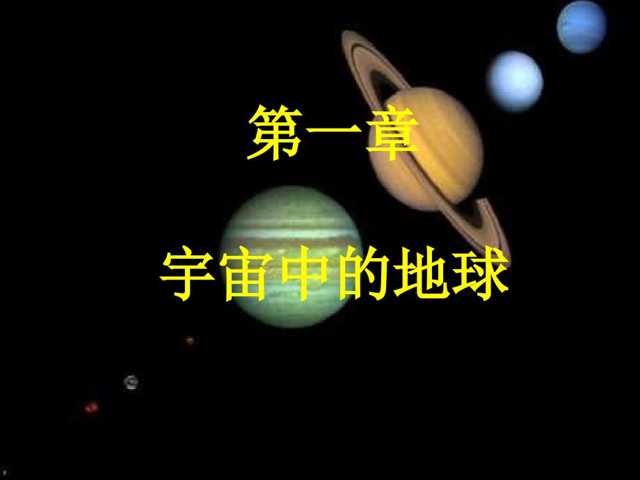 1.1地球的宇宙环境_课件(高中地理必修一)【优教课堂】_第1页